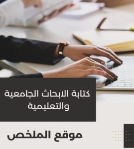 كتابة الأبحاث الجامعية