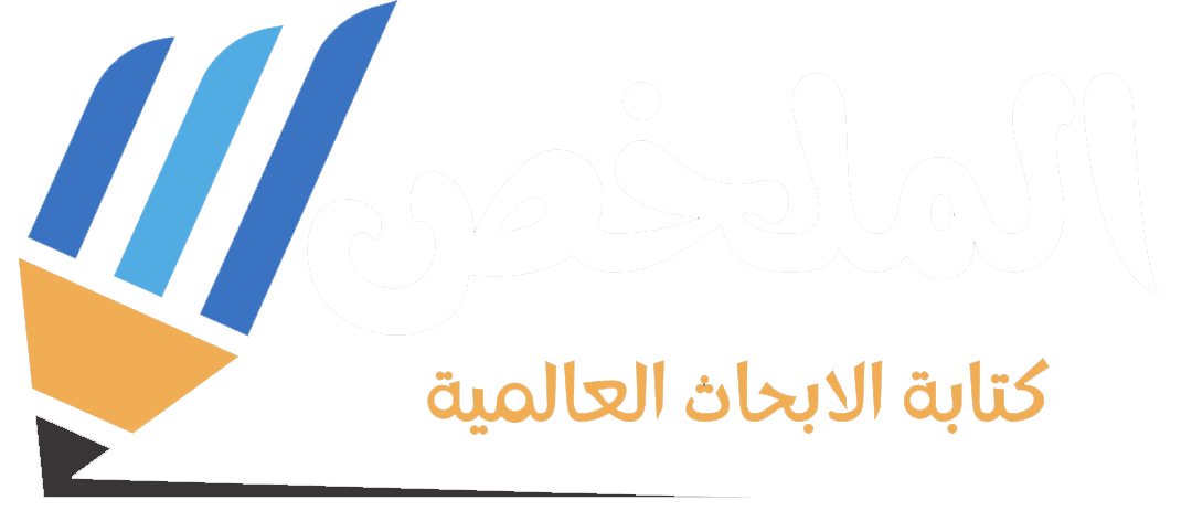 الملخص للابحاث الجامعية