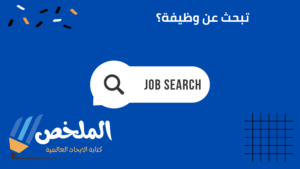 كتابة cv بنظام ats للسيرة الذاتية