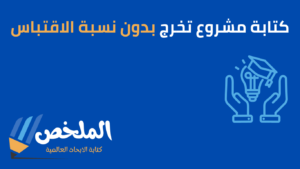 كتابة مشروع تخرج بدون نسبة الاقتباس