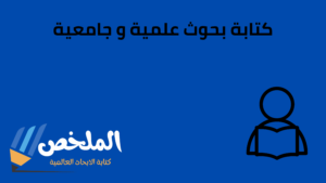 كتابة بحوث جامعية بدون نسبة اقتباس