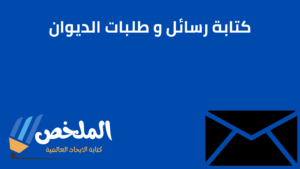 كتابة رسائل و طلبات الديوان