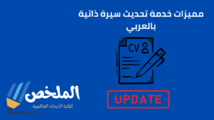 تحديث سيرة ذاتية بالعربي بنظام ats للسيرة الذاتية