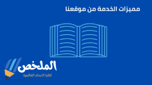 تلخيص الكتب مع خلاصة شاملة