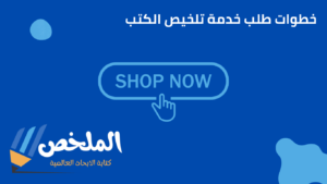تلخيص الكتب مع خلاصة شاملة