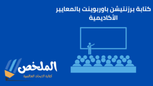 كتابة برزنتيشن باوربوينت بالمعايير الأكاديمية