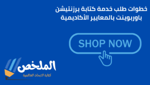 كتابة برزنتيشن باوربوينت بالمعايير الأكاديمية