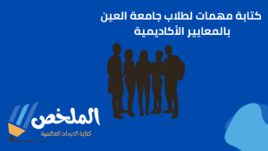 كتابة مهمات لطلاب جامعة العين بالمعايير الأكاديمية