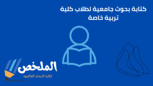 كتابة مهمات لطلاب كلية تربية خاصة بالمعايير الأكاديمية