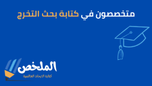 كتابة مشروع تخرج بدون نسبة الاقتباس