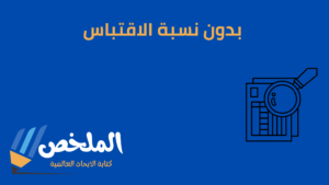 كتابة بحوث جامعية بدون نسبة اقتباس