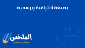 كتابة رسائل و طلبات الديوان