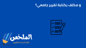كتابة تقرير للطلاب و الطالبات من أفضل موقع بحوث