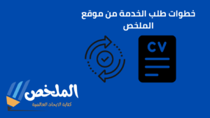 تحديث سيرة ذاتية بالعربي بنظام ats للسيرة الذاتية