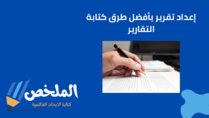 إعداد تقرير بأفضل طرق كتابة التقارير