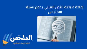 إعادة صياغة النص العربي بدون نسبة الاقتباس