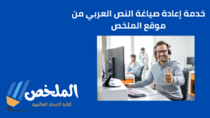 إعادة صياغة النص العربي بدون نسبة الاقتباس