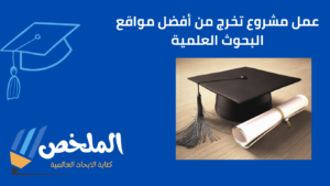 عمل مشروع تخرج من أفضل مواقع البحوث العلمية