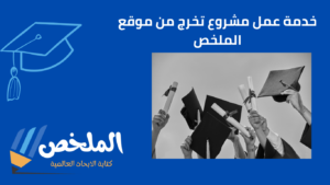 عمل مشروع تخرج من أفضل مواقع البحوث العلمية