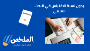 موقع الملخص من أفضل مواقع بحوث علمية بدون نسبة الاقتباس