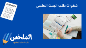 موقع الملخص من أفضل مواقع بحوث علمية بدون نسبة الاقتباس