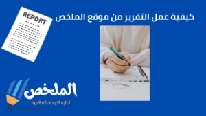 إعداد تقرير بالمعايير الأكاديمية لطلاب جامعة العين