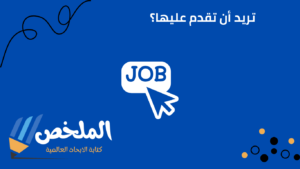 نظام ats للسيرة الذاتية