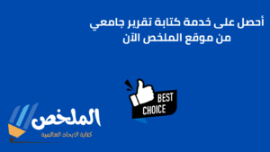كتابة تقرير للطلاب و الطالبات من أفضل موقع بحوث