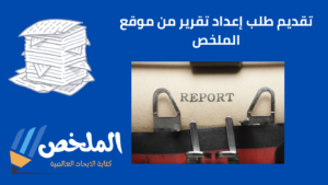 إعداد تقرير بالمعايير الأكاديمية لطلاب جامعة العين