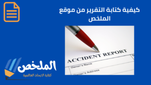 إعداد تقرير بالمعايير الأكاديمية لطلاب كلية تربية خاصة