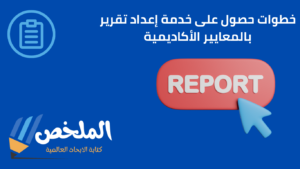 إعداد تقرير بالمعايير الأكاديمية لطلاب كلية تربية خاصة