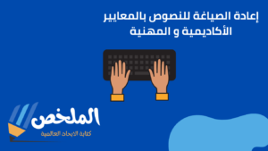 إعادة الصياغة للنصوص بالمعايير الأكاديمية و المهنية