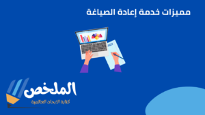 إعادة الصياغة للنصوص بالمعايير الأكاديمية و المهنية