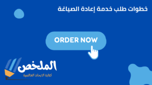 إعادة الصياغة للنصوص بالمعايير الأكاديمية و المهنية