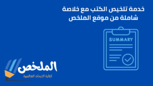 تلخيص الكتب مع خلاصة شاملة