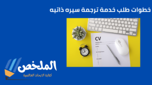 ترجمة سيره ذاتيه بالعربي بنظام ats للسيرة الذاتية