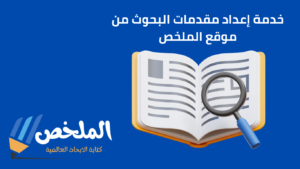 إعداد مقدمات بحوث جامعية بدون نسبة اقتباس