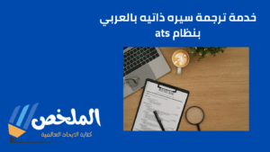 ترجمة سيره ذاتيه بالعربي بنظام ats للسيرة الذاتية