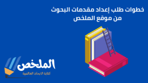إعداد مقدمات بحوث جامعية بدون نسبة اقتباس