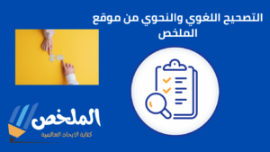 التصحيح اللغوي والنحوي اون لاين من أفضل مواقع بحوث علمية