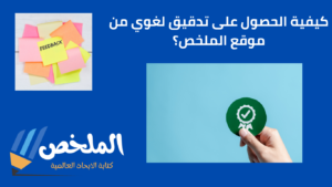 التصحيح اللغوي والنحوي اون لاين من أفضل مواقع بحوث علمية