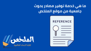 توفير مصادر بحوث جامعية من أفضل مواقع البحث العلمي