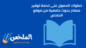 توفير مصادر بحوث جامعية من أفضل مواقع البحث العلمي