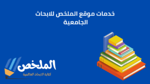 موقع الملخص للابحاث الجامعية من أفضل مواقع للبحث العلمي