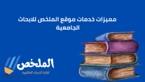 موقع الملخص للابحاث الجامعية من أفضل مواقع للبحث العلمي
