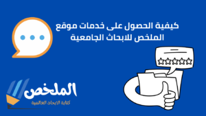 موقع الملخص للابحاث الجامعية من أفضل مواقع للبحث العلمي